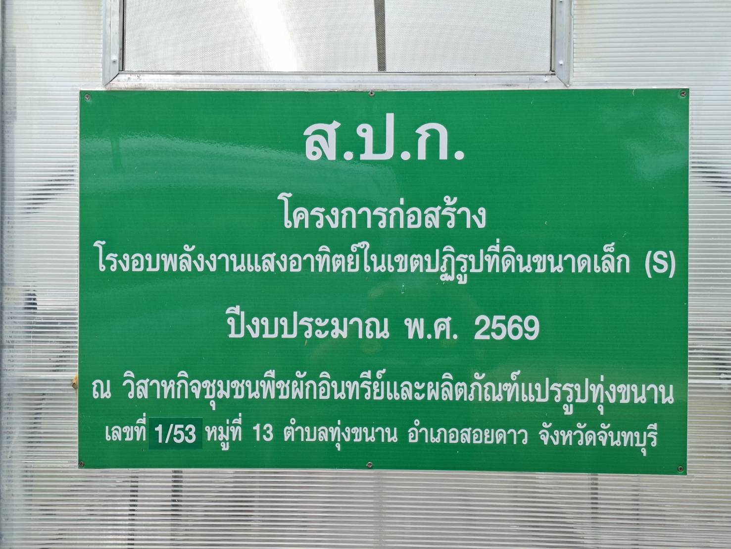 title - ผู้ตรวจราชการ ส.ป.ก. ลงพื้นที่ตรวจเยี่ยมเกษตรกรกลุ่มวิสาหกิจชุมชนพืชผักอินทรีย์และผลิตภัณฑ์แปรรูปทุ่งขนานในนิคมเศรษฐกิจพอเพียง ในเขตปฏิรูปที่ดินจังหวัดจันทบุรี